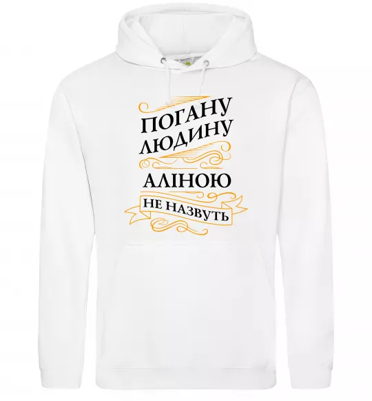 Женская толстовка (худи) Погану людину Аліною не назвуть Белый фото
