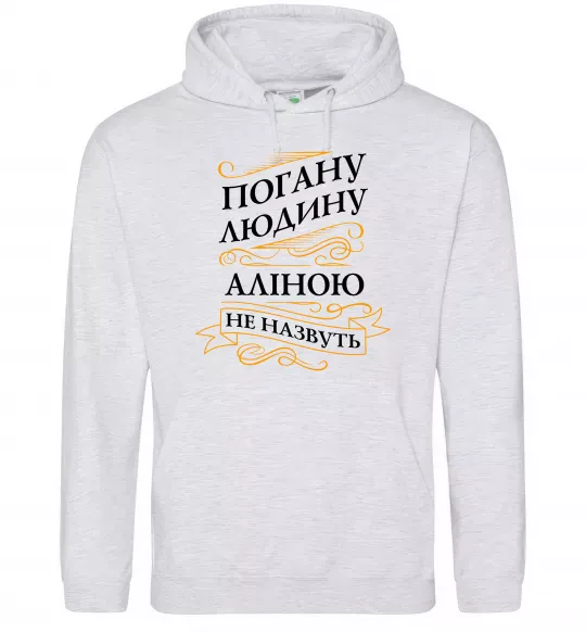 Женская толстовка (худи) Погану людину Аліною не назвуть Серый меланж фото