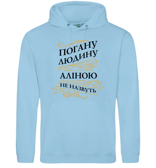 Женская толстовка (худи) Погану людину Аліною не назвуть Голубой фото