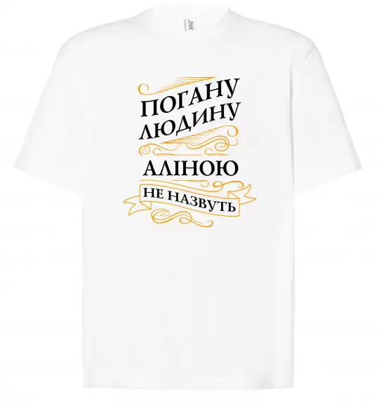 Футболка Оверсайз Погану людину Аліною не назвуть Белый фото