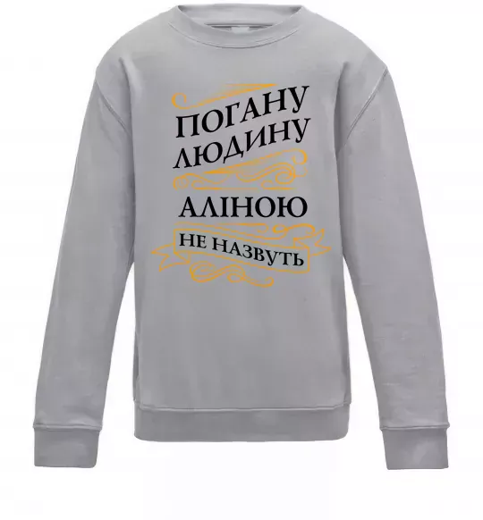 Детский Свитшот Погану людину Аліною не назвуть Серый меланж фото