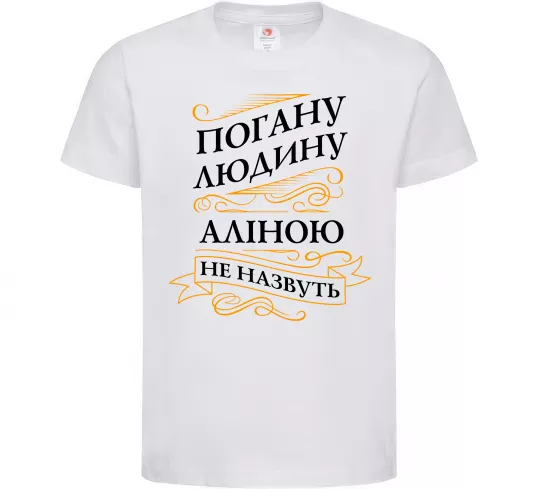 Детская футболка Погану людину Аліною не назвуть Белый фото