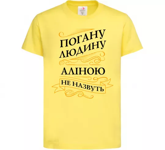 Детская футболка Погану людину Аліною не назвуть Лимонный фото