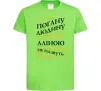Детская футболка Погану людину Аліною не назвуть Лаймовый фото