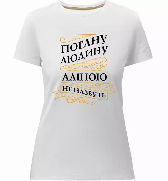 Жіноча преміум футболка Погану людину Аліною не назвуть Білий фото