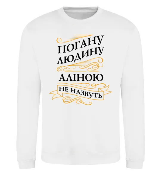 Свитшот Погану людину Аліною не назвуть Белый фото
