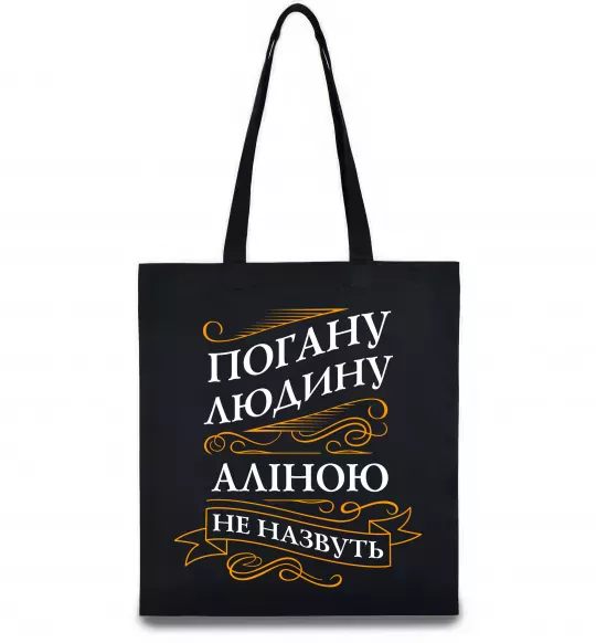 Эко-сумка Погану людину Аліною не назвуть Черный фото