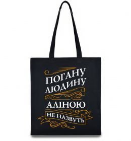 Эко-сумка Погану людину Аліною не назвуть