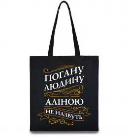 Эко-сумка Аліна золота людина Черный фото