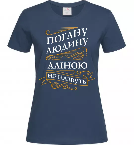 Женская футболка Погану людину Аліною не назвуть Темно-синий фото
