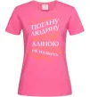 Женская футболка Погану людину Аліною не назвуть Ярко-розовый Женская футболка Погану людину Аліною не назвуть Ярко-розовый фото