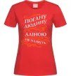 Женская футболка Погану людину Аліною не назвуть Красный Женская футболка Погану людину Аліною не назвуть Красный фото