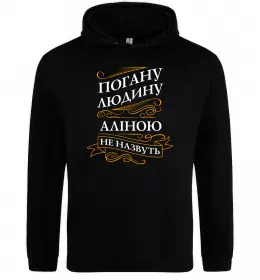 Женская толстовка (худи) Аліна золота людина Черный фото
