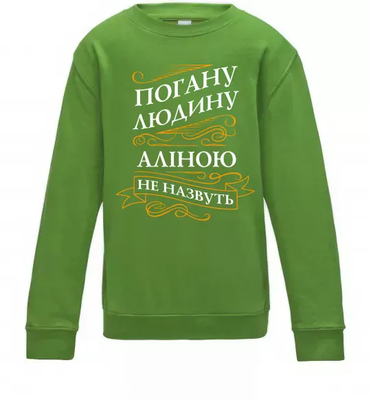 Детский Свитшот Погану людину Аліною не назвуть Лаймовый фото