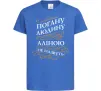 Детская футболка Погану людину Аліною не назвуть Ярко-синий фото