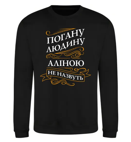 Свитшот Погану людину Аліною не назвуть Черный фото