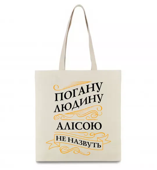 Еко-сумка Погану людину Алісою не назвуть Бежевий фото
