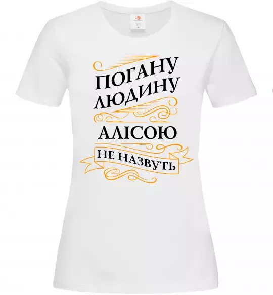 Женская футболка Погану людину Алісою не назвуть Белый фото