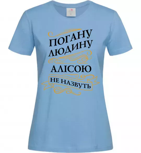 Женская футболка Погану людину Алісою не назвуть Голубой фото