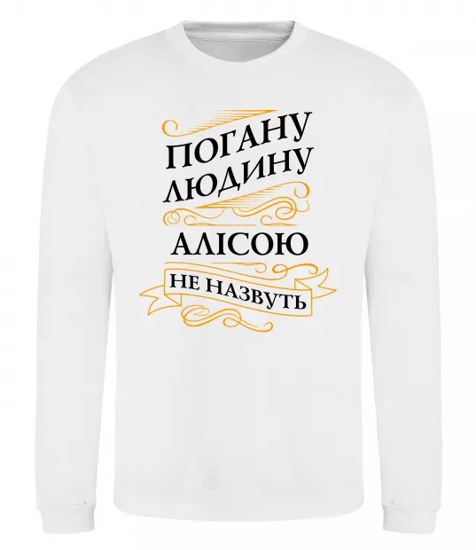 Свитшот Погану людину Алісою не назвуть Белый фото