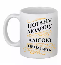 Чашка керамическая Погану дівчину Алісою не назвуть Белый фото Чашка керамическая Погану дівчину Алісою не назвуть Белый фото