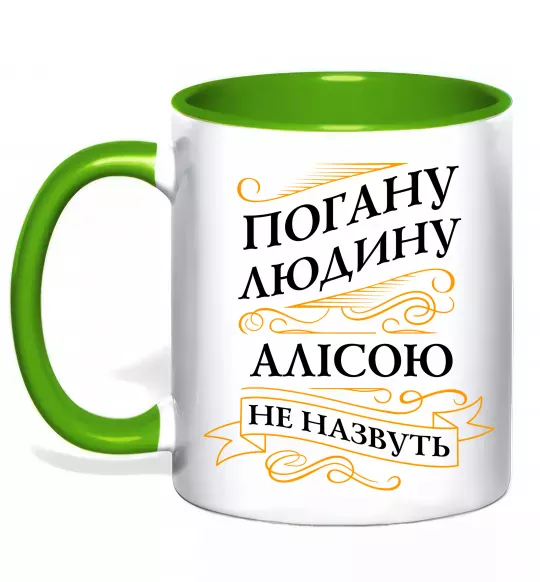 Чашка с цветной ручкой Погану людину Алісою не назвуть Зеленый фото