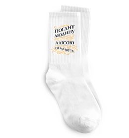 Шкарпетки Погану людину Алісою не назвуть