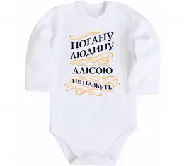 Дитячий бодік Погану людину Алісою не назвуть Білий фото