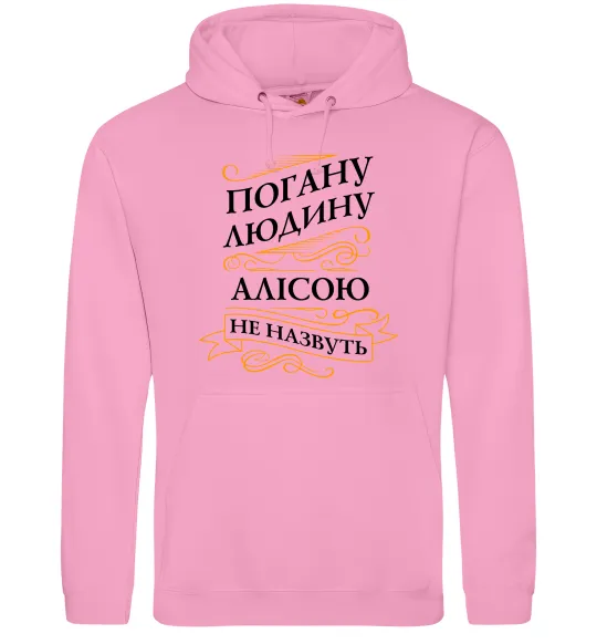Жіноча толстовка (худі) Погану людину Алісою не назвуть Рожевий фото