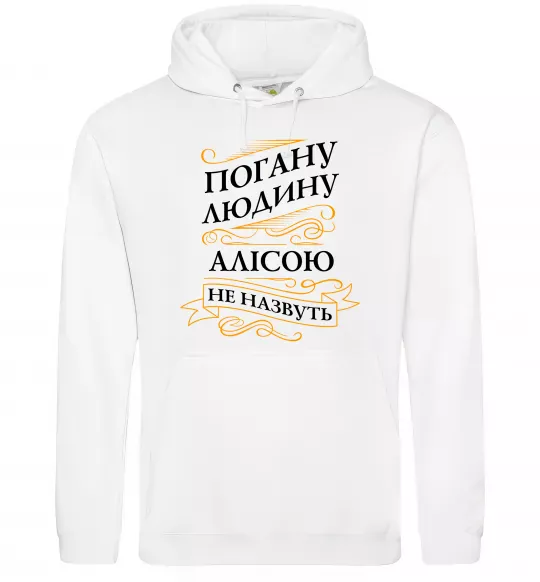 Женская толстовка (худи) Погану людину Алісою не назвуть Белый фото