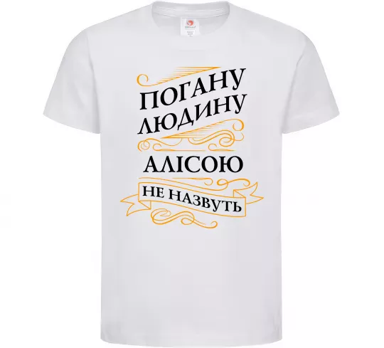 Детская футболка Погану людину Алісою не назвуть Белый фото
