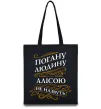 Еко-сумка Погану людину Алісою не назвуть Чорний фото