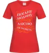 Женская футболка Погану людину Алісою не назвуть Красный фото