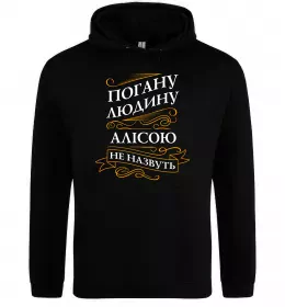 Женская толстовка (худи) Погану людину Алісою не назвуть Черный фото