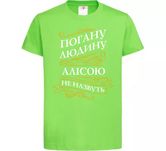 Детская футболка Погану людину Алісою не назвуть Лаймовый фото
