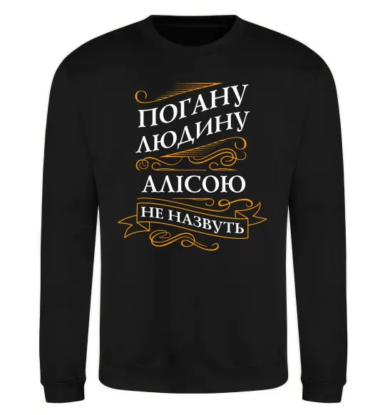 Свитшот Погану людину Алісою не назвуть Черный фото