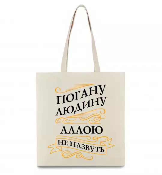 Эко-сумка Погану людину Аллою не назвуть Бежевый фото