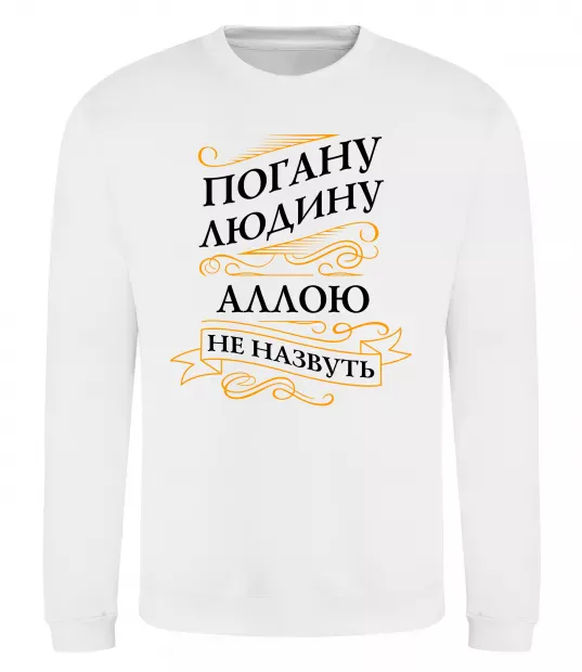 Свитшот Погану людину Аллою не назвуть Белый фото
