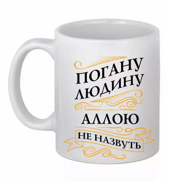 Чашка керамическая Погану людину Аллою не назвуть Белый фото