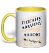 Чашка с цветной ручкой Погану людину Аллою не назвуть Солнечно желтый фото