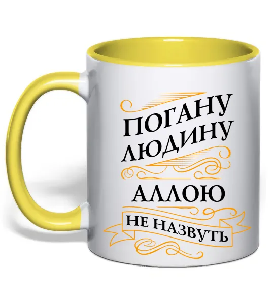 Чашка с цветной ручкой Погану людину Аллою не назвуть Лимонный фото