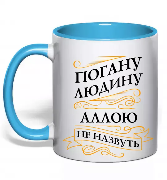Чашка с цветной ручкой Погану людину Аллою не назвуть Голубой фото