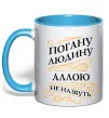 Чашка с цветной ручкой Погану людину Аллою не назвуть Голубой фото