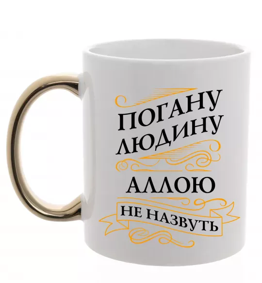 Чашка с цветной ручкой Погану людину Аллою не назвуть Золото фото