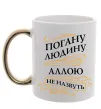Чашка с цветной ручкой Погану людину Аллою не назвуть Золото фото