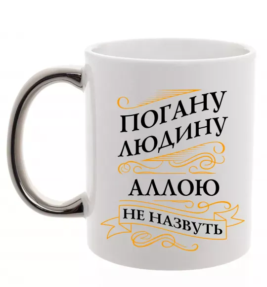 Чашка с цветной ручкой Погану людину Аллою не назвуть Серебро фото