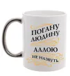 Чашка с цветной ручкой Погану людину Аллою не назвуть Серебро фото