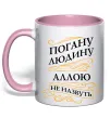 Чашка с цветной ручкой Погану людину Аллою не назвуть Нежно розовый фото