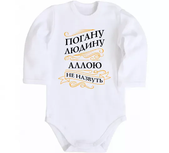 Детский боди Погану людину Аллою не назвуть Белый фото