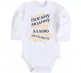 Детский боди Погану людину Аллою не назвуть Белый фото